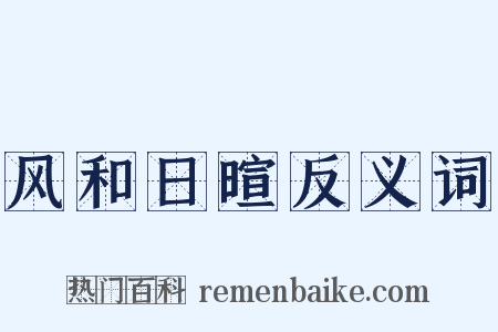 风和日暄反义词是什么意思的图片